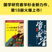 [M]讲透《资治通鉴》 18-9787559473479