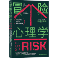 [M]冒险心理学 我们如何摇摆于风险和稳妥-9787553524801
