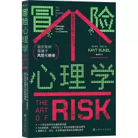 [M]冒险心理学 我们如何摇摆于风险和稳妥-9787553524801