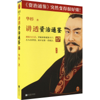 [M]讲透《资治通鉴》 17-9787559472410