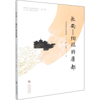 [M]长安——绚烂的唐都-9787551824149