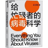 [M]给忙碌者的病毒科学-9787572211218