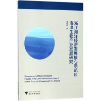 [M]浙江海洋经济发展核心示范区海洋生物产业发展研究-9787308176309