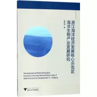 [M]浙江海洋经济发展核心示范区海洋生物产业发展研究-9787308176309