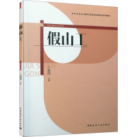 [M]假山工-9787112257782