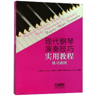 [M]现代钢琴演奏技巧实用教程(练习谱例)-9787552308709