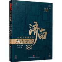 [M]龙山文化 古城文明溯源流 王绍东 著 -9787548840442