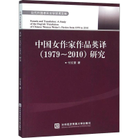 [M]中国女作家作品英译(1979~2010)研究-9787566314666