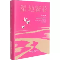 [M]湿地繁花 曲子清 著 -9787531358510