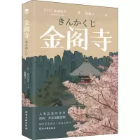 [M]金阁寺-9787554617779