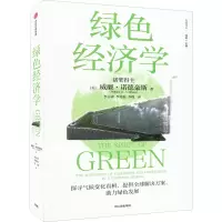 [M]绿色经济学 (美)威廉·诺德豪斯 著 李志青,李传轩,李瑾 译 -9787521740318