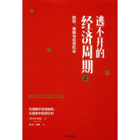 [M]逃不开的经济周期 2-9787521709056