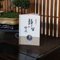 [M]静坐与修道(新版)-9787520711029