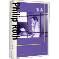 [M]事实 一个小说家的自传-9787532782659