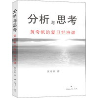 [M]分析与思考 黄奇帆的复旦经济课-9787208164321