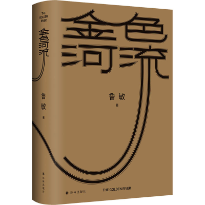 [M]金色河流-9787544788984