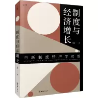 [M]制度与经济增长-9787549638314