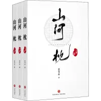 [M]山河枕(全3册)-9787545556346