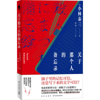 [M]关于那个人的备忘录-9787513343022