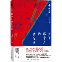 [M]关于那个人的备忘录-9787513343022