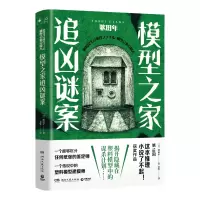 [M]模型之家追凶谜案/歌田年-9787572603235