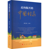 [M]走向振兴的中国村庄-9787010245645