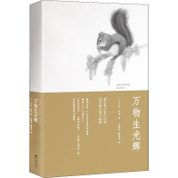 [M]万物生光辉-9787510834417