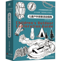 [M]儿童户外探索活动指南 太阳守望者 编 -9787111684664