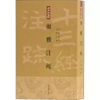 [M]尔雅注疏 [晋]郭璞,[宋]邢昺,王世伟 -9787532554324