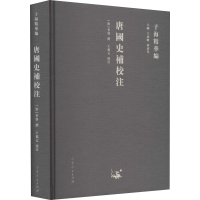 [M]唐国史补校注-9787209122948