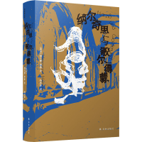 [M]纳尔奇思与歌尔得蒙-9787544791601