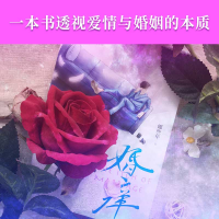 [M]婚痒 娜些年 著 -9787550274341