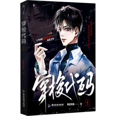 [M]穿梭代码 1-9787557029517
