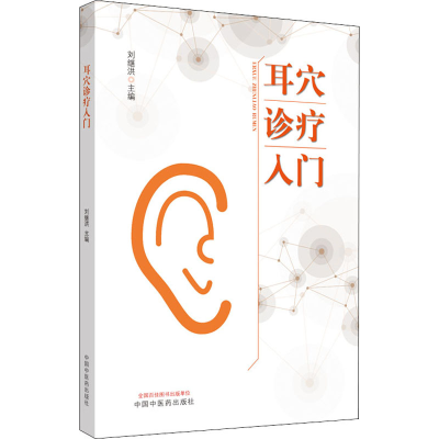 [M]耳穴诊疗入门-9787513260701