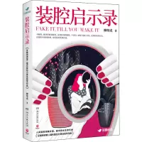 [M]装腔启示录-9787572604669