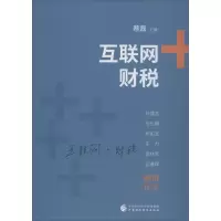 [M]互联网+财税-9787509575314