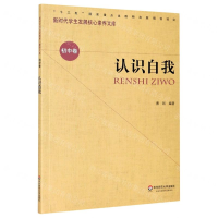 [N]认识自我/新时代学生发展核心素养文库-9787567582521