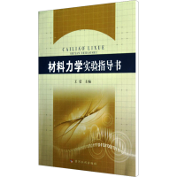 [N]材料力学实验指导书-9787550902671