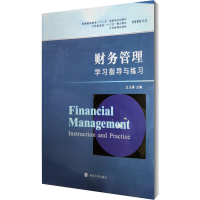 [N]财务管理学习指导与练习-9787305199585