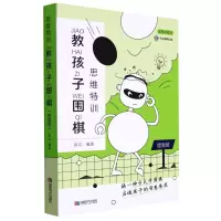 [M]思维特训 教孩子围棋 提高班 陈启 编 -9787546428703