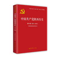 [M]中国共产党陕西历史 第1卷(1921-1949)-9787509857366