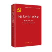 [M]中国共产党广西历史 第1卷(1921-1949)-9787509857328