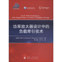 [M]功率放大器设计中的负载牵引技术-9787118117325