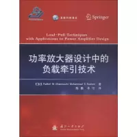[M]功率放大器设计中的负载牵引技术-9787118117325