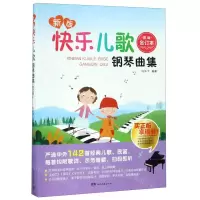 [N]新版快乐儿歌钢琴曲集(彩版合订本)-9787540489403