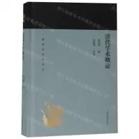 [N]清代学术概论(精)/蓬莱阁典藏系列-9787532589081