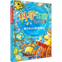 [M]藏在身边的物理奥秘-9787559537706