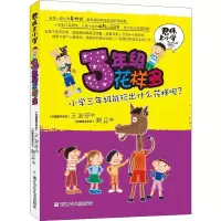 [M]3年级花样多-9787534279881