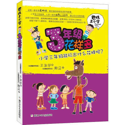 [M]3年级花样多-9787534279881
