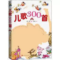 [M]儿歌300首-9787020165520